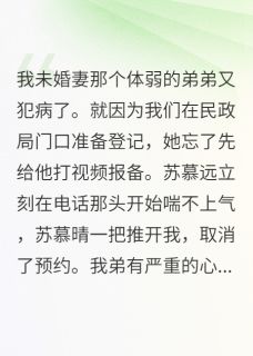 未婚妻和她弟弟结婚了苏慕晴苏慕远 未婚妻和她弟弟结婚了全文阅读