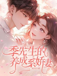 《季先生的养成系娇妻》小说全文精彩章节免费试读（季沐风姬如雪顾暖阳）