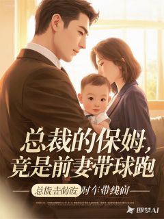 《总裁的保姆，竟是前妻带球跑》温念霍沉林妍大结局免费阅读