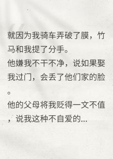 竹马和我分手的理由很奇葩完整小说目录在线阅读 (陈潇李湘湘陈衡玉) 大结局无弹窗