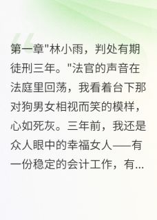 三年牢狱只为等这一天主角王娜张伟小雨小说精彩章节全文免费试读