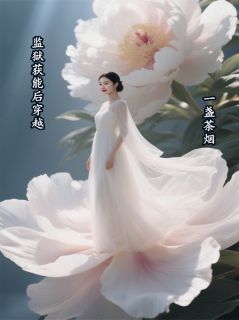 《监狱获能后穿越》小说章节目录免费试读 聂狰萧玉璃小说全文