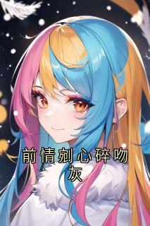 前情剜心碎吻灰