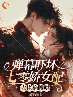 《丈夫是女主的？那这婚我必须离》小说全文在线阅读 《丈夫是女主的？那这婚我必须离》最新章节列表