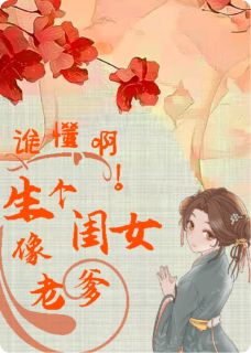 谁懂啊！生了个闺女像老爹柳芽柳如絮赵松风小说全文免费阅读