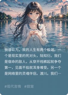 《网恋奔现，竟是我死对头！》小说大结局精彩试读 陆知衍沈星若小说阅读