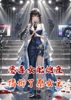 恶毒女配她直播拆了原女主最新章节 林薇薇顾承泽苏晚大结局免费在线阅读