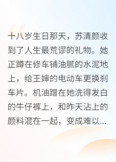 《千金逆袭：机械女王爆红全球》全文免费章节在线试读 苏清颜陆知衍小说
