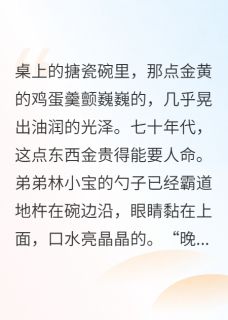 负分好感值，他们越恨我越有钱白莲沈清屿林晚 负分好感值，他们越恨我越有钱免费阅读