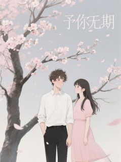 予你无期免费试读 江鹿顾无期安可小说章节目录