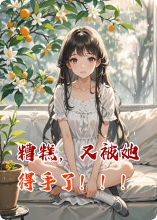 《糟糕，又被她得手了！》小说章节列表在线试读 林深苏晚小说阅读