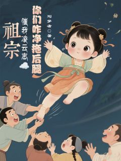 祖宗催我凌云志你们咋净拖后腿by写梦者 玉启玉博梅颖章节目录