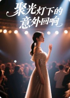 林薇顾言赵磊小说 《聚光灯下的意外回响》小说全文免费试读