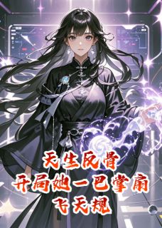 《天生反骨：开局她一巴掌扇飞天规》小说免费阅读 《天生反骨：开局她一巴掌扇飞天规》最新章节列表