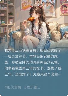 《咸鱼的我，被顶流用饭卡求婚了》完结版免费试读 《咸鱼的我，被顶流用饭卡求婚了》最新章节目录
