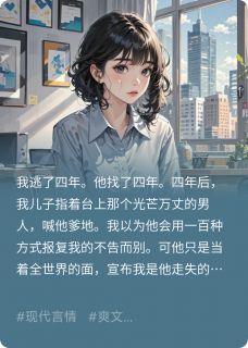 《娃说叔叔好帅，可那竟是我前任》小说全文精彩阅读 《娃说叔叔好帅，可那竟是我前任》最新章节目录