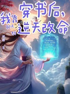 《穿书后，我靠聊天群逆天改命》谢无妄沈知微章节目录精彩阅读