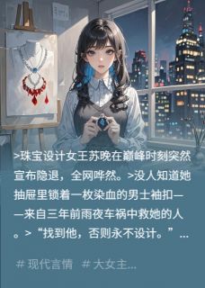 隐退首席设计师的袖扣情人苏晚顾淮 苏晚顾淮小说阅读