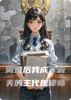 《离婚后我成了前夫的主代理律师》小说大结局在线试读 陈屿林晚小说阅读