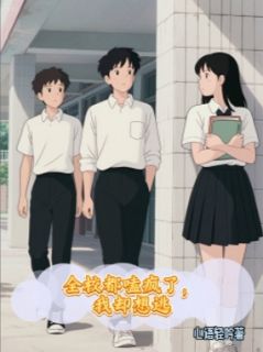 《全校都嗑疯了，我却想逃》林薇沈澈江念章节目录在线试读