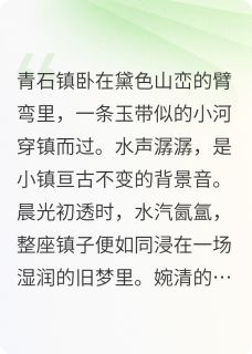 轻纱梦影轻纱梦影婉清墨轩by随心的小山山完整在线阅读