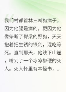 《狗瘸子吃出个天下第一》小说全文精彩阅读 林三赵天龙小说阅读