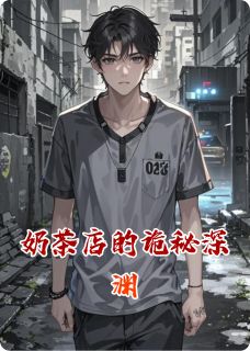奶茶店的诡秘深渊主角林砚舟林溪全文章节免费试读