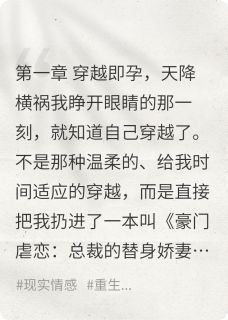 《穿书假孕开局，我靠骂人翻身》小说全文精彩阅读 《穿书假孕开局，我靠骂人翻身》最新章节目录