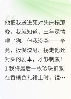 男朋友把我送给死对头床上后主角林深沈知珩小说精彩章节全文免费试读