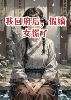《我回府后，假嫡女慌了》姜辞绾谢淮安章节在线阅读