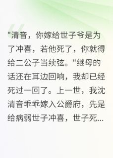 重生后拒嫁病弱世子，我成太子妃全本资源下载APP 萧澈春花清音完整未删减版