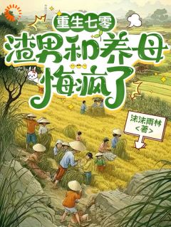 周梦李青书 重生七零，渣男和养母悔疯了完结版在线阅读