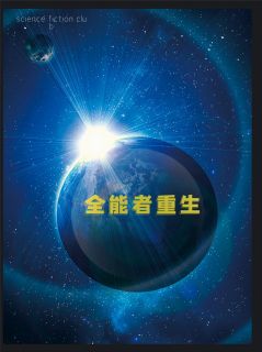 《全能者重生》小说全集免费免费试读（周烨苏明月）