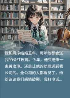七夕老公送我黄玫瑰，他悔疯了周序孟瑶 七夕老公送我黄玫瑰，他悔疯了小说免费阅读