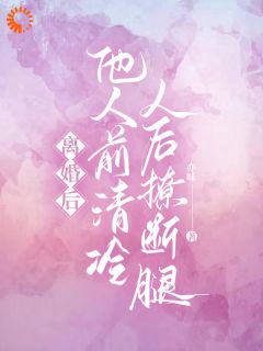 离婚后，他人前清冷人后撩断腿by亦咊 林听沈斯逸小说完整篇在线阅读