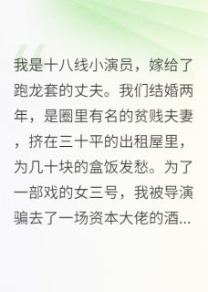 《酒局认出太子爷老公后，他慌了》小说免费阅读 《酒局认出太子爷老公后，他慌了》最新章节目录