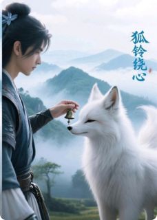 狐铃绕心狐铃绕心小说 赵艺灵汐在线阅读