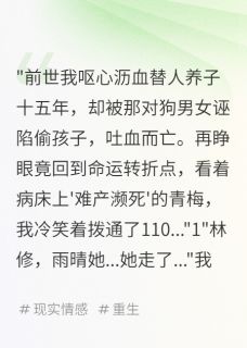 重生后，我让渣女血债血偿晓阳白雨晴赵明远 by瞬燎三千完整在线阅读