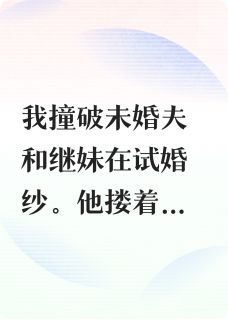 《未婚夫出轨继妹后，我有系统了》小说大结局在线阅读 周扬林薇薇小说全文