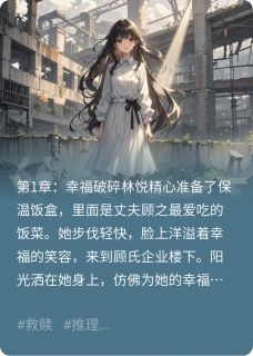 林悦顾之小说 《我死后，妻子为我复仇》小说全文精彩试读