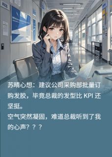 主角是苏晴张亦弛的小说 《职场心声修罗场：总裁听到我心声》 全文免费阅读