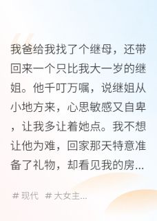 继姐抢我卧室，我反手捐了别墅小说 赵清月阮夏安小说叫什么