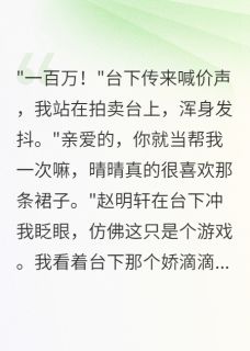 男友拍卖我换裙子后，我开直播男友拍卖我换裙子后，我开直播赵明轩萧逸凡美嘉by柳絮晚风完整在线阅读