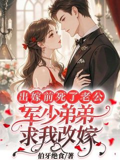 《出嫁前死了老公，军少弟弟求我改嫁》小说全文在线试读 戚许沈妄小说全文