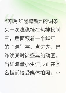糊咖的她居然是资本大佬心尖宠苏晚顾言深目录 糊咖的她居然是资本大佬心尖宠小说阅读