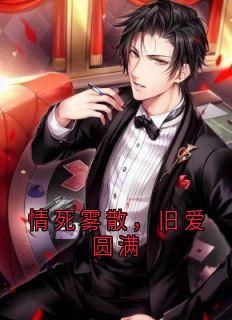 《情死雾散，旧爱圆满》林淼淼沈清雾章节在线阅读