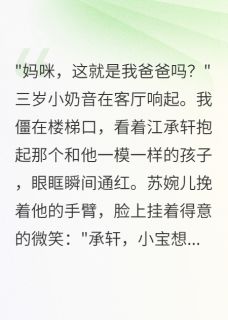 《老公情人带球回归后我开挂了》(江承轩苏婉儿)小说阅读by柳絮晚风