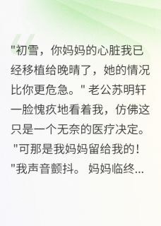 老公为白月光夺我妈心脏全文免费阅读 苏明轩江晚晴小说大结局无弹窗