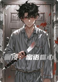 《画皮：蜜语噬心》(陈默林薇)小说阅读by我思故我在无形无相