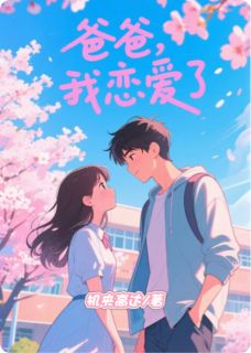 《爸爸，我恋爱了》小说章节列表精彩阅读 陈浩苏晴小说阅读